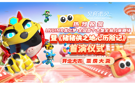 LNGIN & 龙之梦 大型全息儿童剧场开业暨《猪猪侠之地心历险记》首演仪式圆满举行