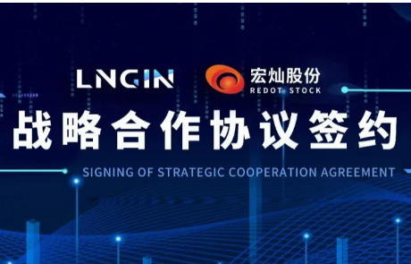 强强联合！LNGIN尊龙凯时人生就是搏z6com与宏灿股份达成战略合作